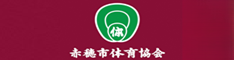 赤穂市体育協会